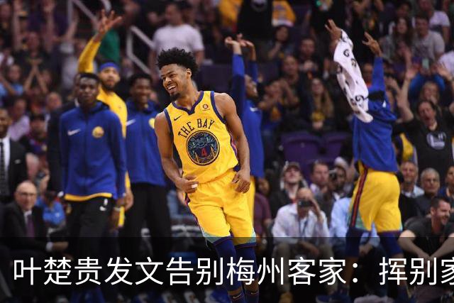 叶楚贵发文告别梅州客家：挥别家乡 奔赴新征程
