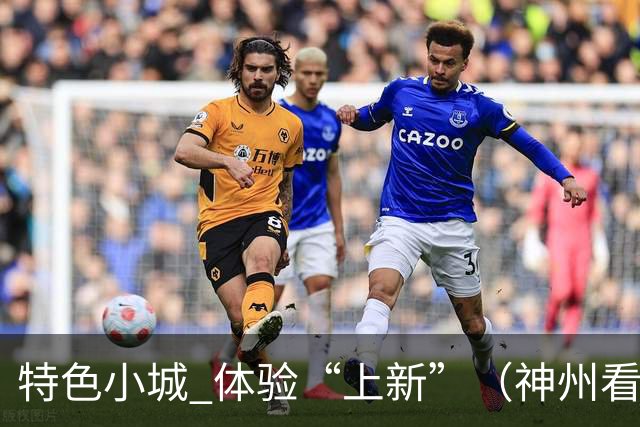 特色小城 体验“上新”（神州看点·奔县游，游什么）